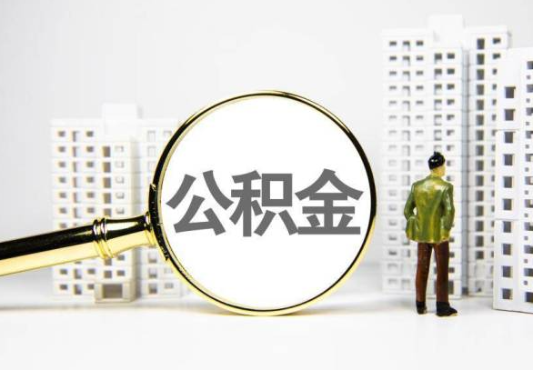 池州封存公积金代办提取不了怎么办？