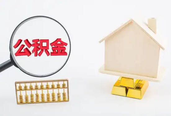 池州在职公积金要多久可以提取？